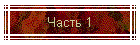 Часть 1