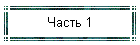 Часть 1